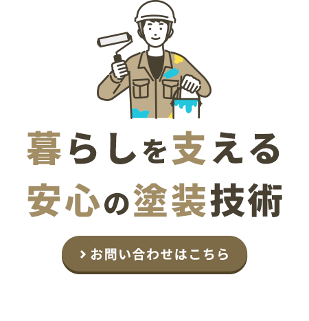 暮らしを支える安心の塗装