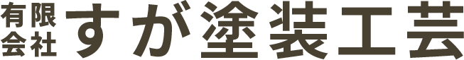 有限会社すが塗装工芸