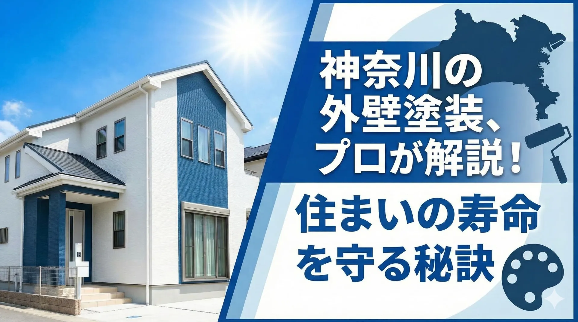 外壁塗装|神奈川県の相場と長持ち施工の選び方を徹底解説
